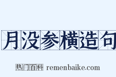 月没参横造句是什么意思的图片